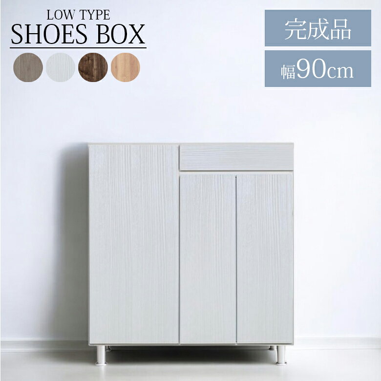 【全商品に使える11 offクーポン配布中 】 シューズボックス 白 靴箱 幅90cm ロータイプ 国産 日本製 収納 シューズケース 靴収納 引き出収納 90cm幅 おしゃれ 落下防止 水洗い MDF 強化シート 消臭シート付 シンプル ホワイト ブラウン ライトブラウン グレー