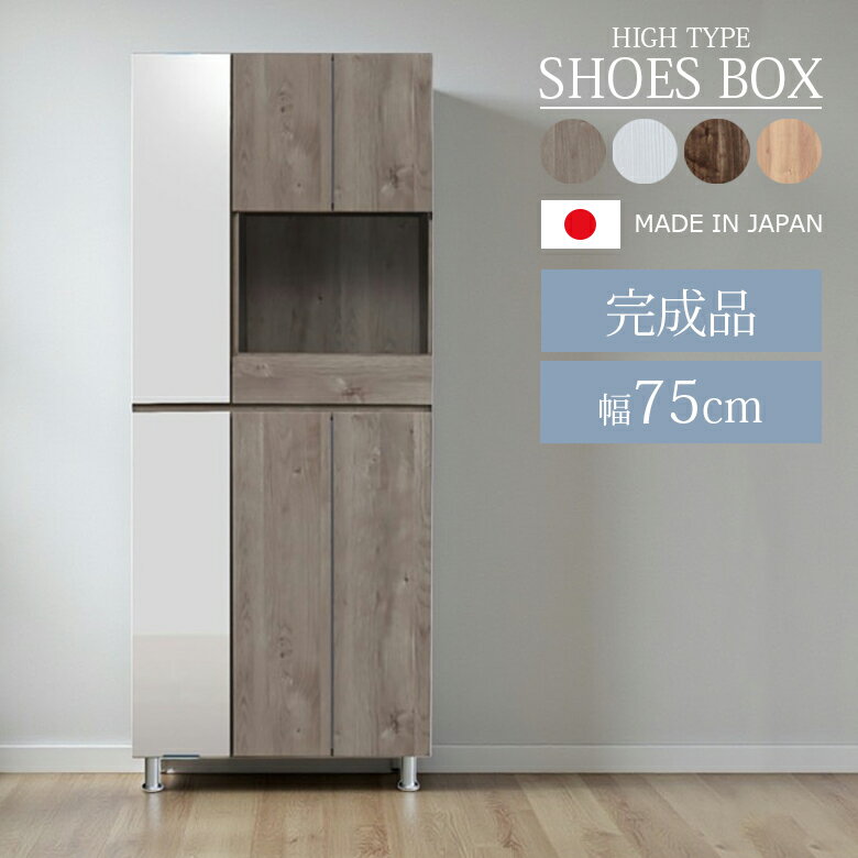 【全商品に使える11 offクーポン配布中 】 シューズボックス 白 幅75 靴箱 ハイタイプ 幅75cm 国産 日本製 収納 シューズケース 靴収納 引き出収納 75cm幅 姿見 おしゃれ 落下防止 水洗い MDF 強化シート 消臭シート付 シンプル ホワイト ブラウン