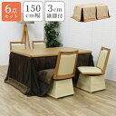 ハイタイプこたつ 4人用 ダイニングこたつセット 幅150cm 長方形 6点セット こたつセット ハイタイプ ダイニングこたつ コタツ こたつ 暖卓 継脚 回転...