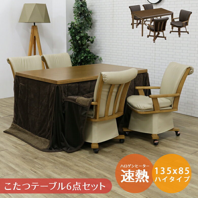 Rakuten - 【全商品ポイント2倍】 ダイニングこたつセット ハイタイプこたつ 135 6点セット 4人用 こたつ布団 セット こたつテーブル ハイタイプ こたつ 長方形 ダイニングこたつ 暖卓 テーブル おしゃれ 炬燵 チェア こたつテーブルセット 幅135cm