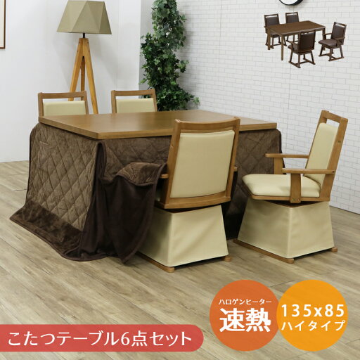 ダイニングこたつセット 4人用 長方形 ハイタイプ 6点セット こたつ セット 幅135cm ダイニングこたつ こたつセット コタツ 暖卓 こたつテーブル こたつ布団 ブラウン 炬燵 テーブル 暖房機器 速熱 即暖 ハロゲンヒーター ダイニングこたつセット 4人用 長方形 ハイタイプ 6点セット こたつ セット 幅135cm ダイニングこたつ こたつセット コタツ 暖卓 こたつテーブル こたつ布団 ブラウン 炬燵 テーブル 暖房機器 速熱 即暖 ハロゲンヒーター