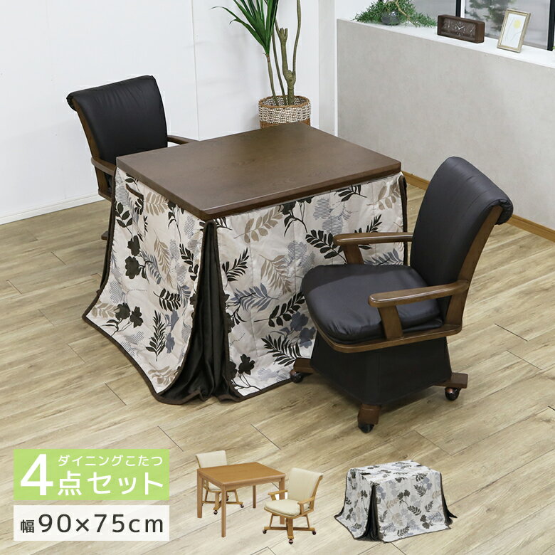 こたつテーブルセット 4点セット こたつ ハイタイプ 90cm幅 2人用 こたつテーブル ダイニングこたつセット ブラウン テーブル 暖房機器 速熱 即暖 キャ...