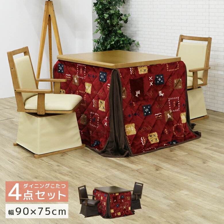 【全商品に使える2%offクーポン!!】 ダイニングこたつセット ハイタイプ こたつ 2人掛け 幅90 炬燵 コタツ こたつ4点セット 布団セット 省スペース チェア2脚 回転式 肘掛け付き PVC 合成皮革 2人用 90cm 省エネ ハロゲンヒーター 手元コントローラー