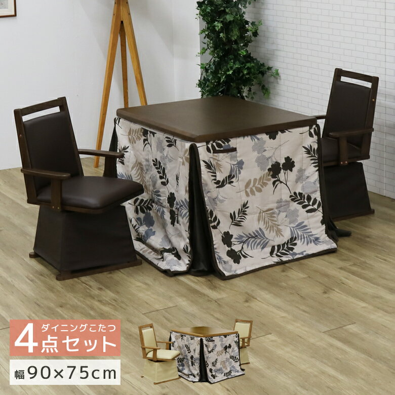 Rakuten - 【全商品ポイント2倍】 こたつ 2人掛け ハイタイプ こたつ4点セット 幅90 長方形 ダイニングこたつセット 炬燵 コタツ 2人用 90cm 省スペース 布団セット チェア2脚 回転式 肘掛け付き PVC 合成皮革 省エネ ハロゲンヒーター 手元コントローラー