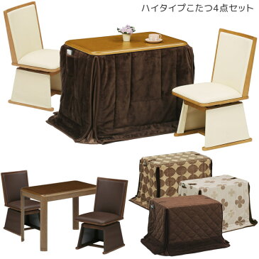 【本日☆全商品ポイント10倍!】 こたつ テーブル ハイタイプ 幅90cm 4点セット ダイニングこたつセット こたつ布団付き 長方形 こたつ用チェア 回転式チェア 2人用こたつ おしゃれ こたつセット コタツ 暖卓 こたつテーブル