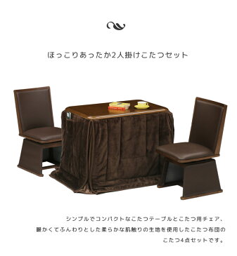 【本日☆全商品ポイント10倍!】 こたつ テーブル ハイタイプ 幅90cm 4点セット ダイニングこたつセット こたつ布団付き 長方形 こたつ用チェア 回転式チェア 2人用こたつ おしゃれ こたつセット コタツ 暖卓 こたつテーブル