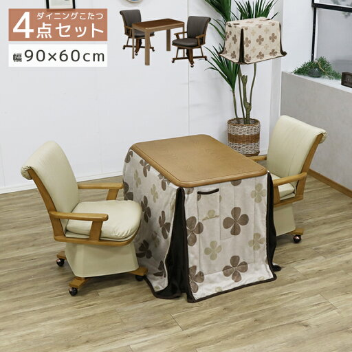 こたつテーブルセット 4点セット 長方形 幅90cm 2人掛け こたつセット 2人用 おしゃれ ハイタイプ キャスター付き ブラウン ダイニングこたつセット こたつ 90 回転式チェア こたつ布団 こたつチェア セット テーブル こたつテーブルセット 4点セット 長方形 幅90cm 2人掛け こたつセット 2人用 おしゃれ ハイタイプ キャスター付き ブラウン ダイニングこたつセット こたつ 90 回転式チェア こたつ布団 こたつチェア セット テーブル