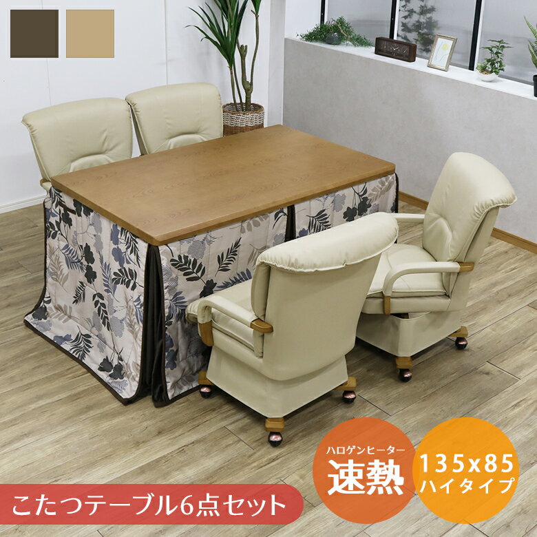 【クリアランスセール☆商品10%off!!】 ダイニングこたつセット 長方形 幅135cm 6点セット こたつ こたつセット おしゃれ 135 こたつテーブルセット キャスター付き 回転式チェア ハイタイプ こたつ布団 こたつチェア セット テーブル 高さ調節 コタツ ブラウン