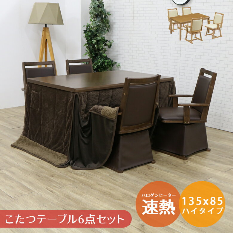 Rakuten - 【全商品ポイント2倍】 ダイニングこたつセット 4人用 長方形 ハイタイプ 6点セット こたつ セット 幅135cm ダイニングこたつ こたつセット コタツ 暖卓 こたつテーブル こたつ布団 ブラウン 炬燵 テーブル 暖房機器 速熱 即暖
