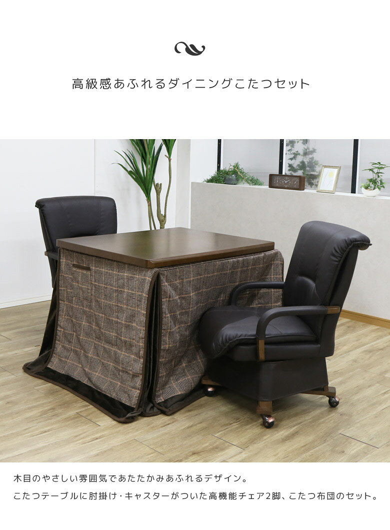 【全商品に使える3%offクーポン配布!!】 こたつ セット おしゃれ 長方形 ダイニング 椅子付き 2人 ハイタイプ 2人用 こたつテーブルセット こたつ4点セット 90cm幅 4点セット キャスター付き 回転式 肘掛け ブラウン テーブル 暖房機器 速熱 [2]