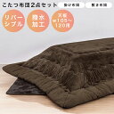 【全商品に使える最大10%offクーポンあり!!】 こたつ掛敷布団 こたつ布団 長方形 120cm幅 ロータイプ用 セット コタツ布団セット こたつ用 布団セッ...