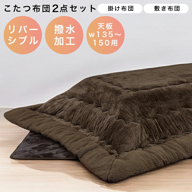 【全商品に使える12%offクーポンあり!!】 こたつ布団 長方形 幅150cm用 長方形 こたつ掛敷布団 こたつ..