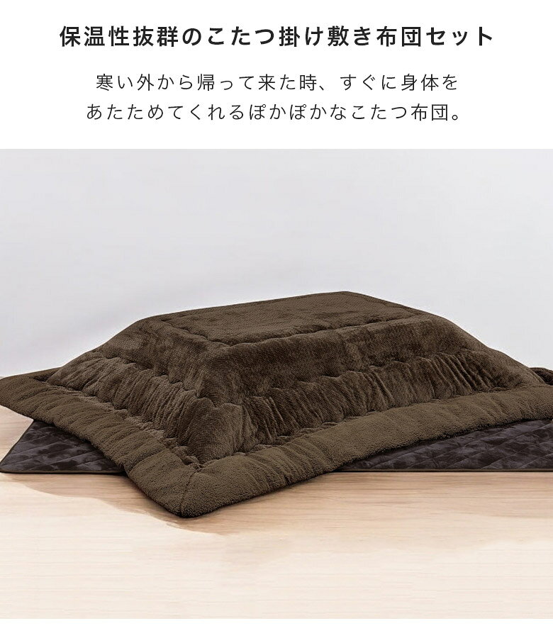 【全商品に使える12%offクーポンあり!!】 こたつ布団 長方形 幅150cm用 長方形 こたつ掛敷布団 こたつ用 布団セット 150cm コタツ ふとんのみ 150cm幅 掛布団 敷布団 炬燵布団 布団のみ こたつふとん コタツ用布団 コタツ布団セット ロータイプ用 [2]