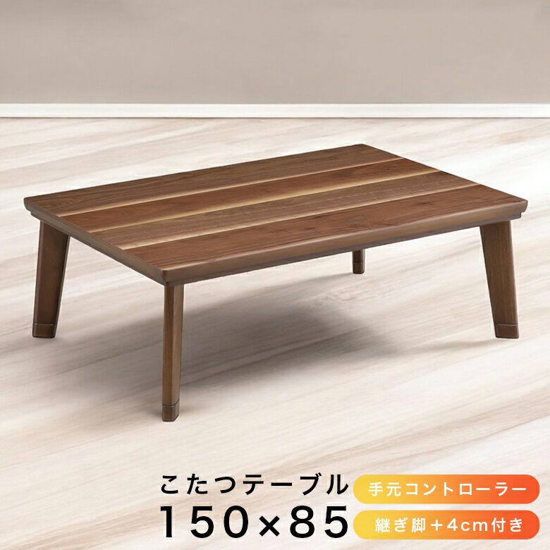【全商品に使える11%offクーポンあり!!】 こたつテーブル 長方形 コタツテーブル 幅150cm 家具調こたつ センターテーブル 国産 日本製 こたつ 暖卓 こたつ本体のみ こたつ本体 テーブル テーブルのみ 木製 ブラウン 座卓 座卓テーブル 手元コントローラー