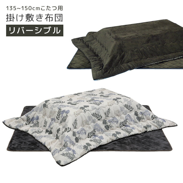 こたつ布団 長方形 150cm幅 敷き布団 掛け布団 こたつ掛け敷き布団 コタツ用 ふとんのみ こたつ用 ロータイプ用 リバーシブル コタツ布団 炬燵布団 こたつ掛布団 こたつふとん 幅135~150cm用 布団のみ ボタニカル柄
