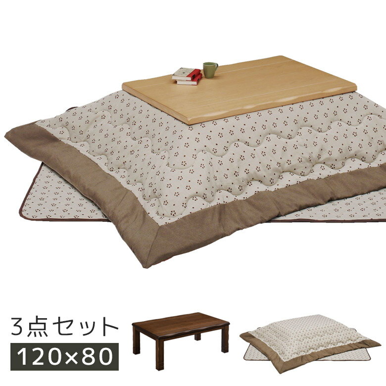 【各種クーポンあり☆最大10%off!!】 こたつ 3点セット 幅120cm 長方形 こたつテーブルセット 家具調こたつ 布団セット こたつ布団 継脚 2段階調整 高さ調整 暖卓 タモ材 タモ突板 なぐり加工 石英管ヒーター 手元コントローラー ナチュラル ブラウン