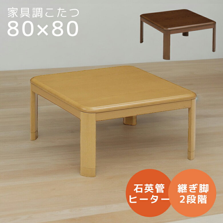 Rakuten - 【全商品ポイント2倍】 こたつ ローテーブル 正方形 こたつテーブル 一人用 一人暮らし センターテーブル おしゃれ こたつテーブルのみ テーブル ロータイプ 80 家具調こたつ 80cm幅 暖卓 テーブルのみ 木製 UV塗装