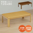 【全商品に使える11%offクーポン!!】 こたつ 長方形 ロータイプ テーブル おしゃれ こたつテーブル センターテーブル ローテーブル 120 こたつテーブルのみ 家具調こたつ 120cm幅 暖卓 テーブルのみ 木製 UV塗装 ナチュラル ブラウン