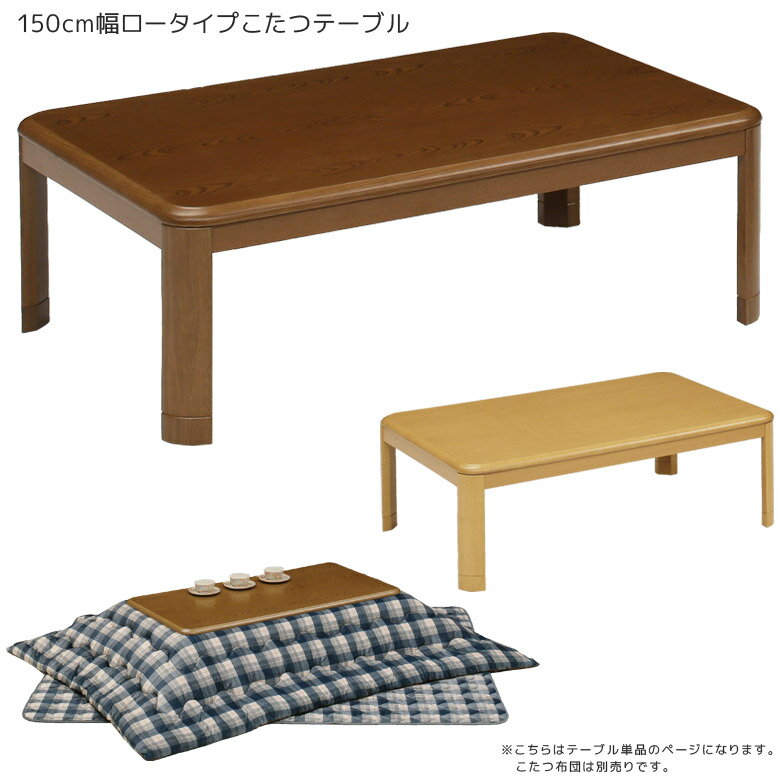 Rakuten - 【全商品ポイント2倍】 こたつテーブル 長方形 ロータイプ おしゃれ 家具調こたつテーブル こたつ テーブル 150cm こたつ ロータイプこたつ 暖卓 こたつテーブル コタツテーブル こたつ本体のみ こたつ本体 木製 ナチュラル ブラウン