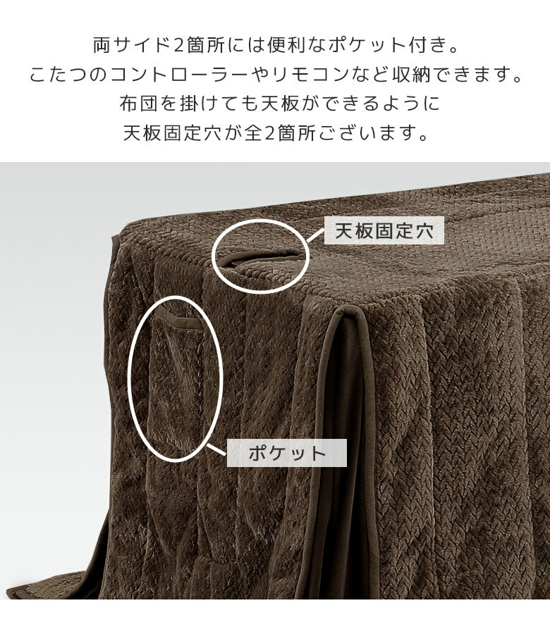 【全商品ポイント10倍!!】 こたつ布団 長方形 幅150cm用 ハイタイプ用 撥水加工 収納ポケット付き ダイニングこたつ用 コタツ布団 こたつ用 こたつ用布団 コタツ用布団 炬燵布団 アルミシート スリット 収納付き 天板固定穴付き [2]