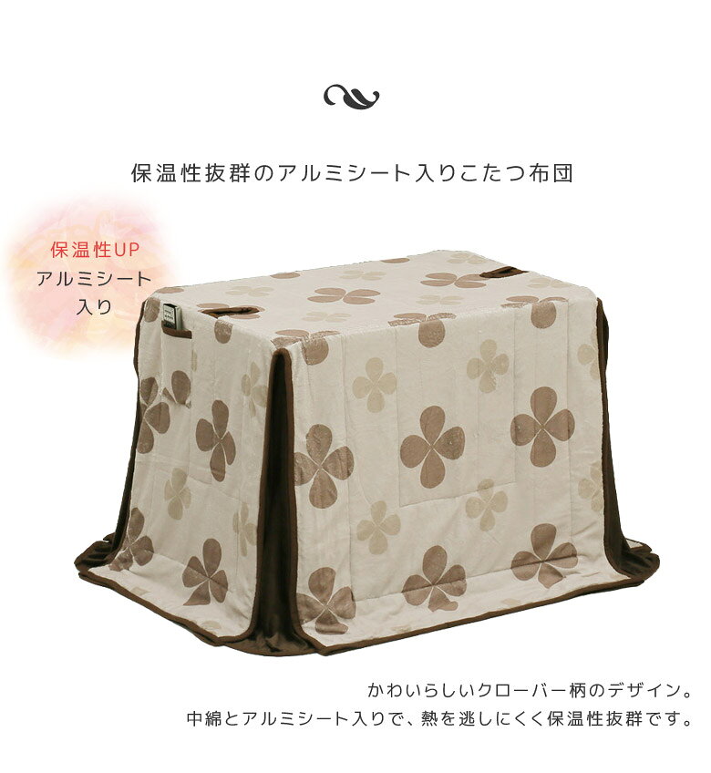 【7/4 20時〜全商品ポイント2倍!!】 こたつ布団 幅90cm用 ダイニングこたつ用 収納付き ポケット付き 長方形 ハイタイプ用 ハイタイプ こたつふとん 布団 掛け布団 暖卓用 アルミシート入り 天板固定用穴 掛布団 高脚用 クローバー柄 ベージュ ブラウン [2]