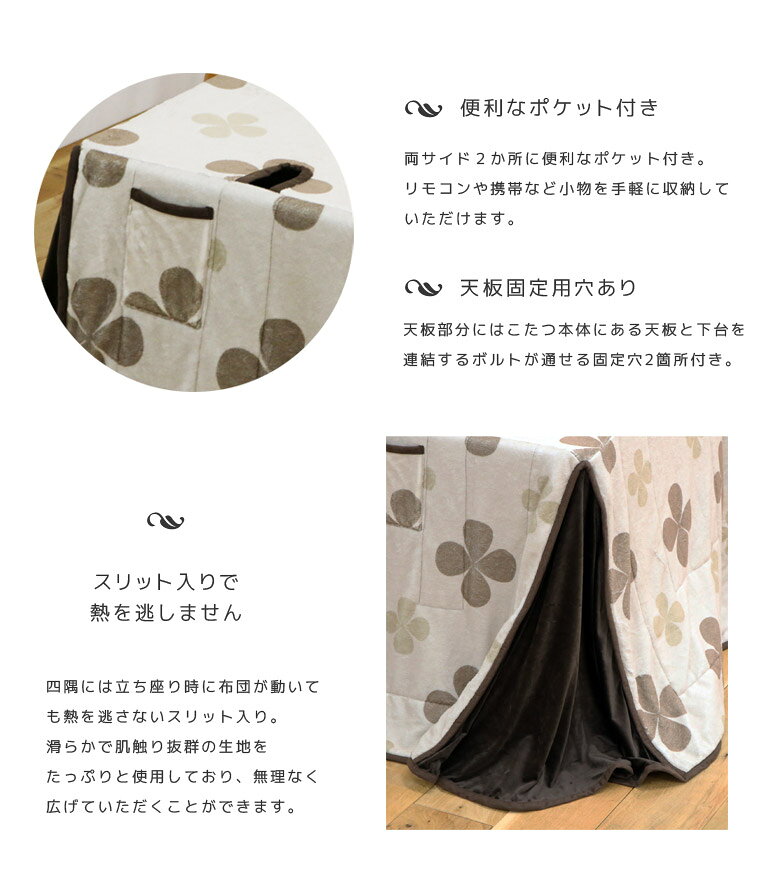 【7/4 20時〜全商品ポイント2倍!!】 こたつ布団 幅90cm用 ダイニングこたつ用 収納付き ポケット付き 長方形 ハイタイプ用 ハイタイプ こたつふとん 布団 掛け布団 暖卓用 アルミシート入り 天板固定用穴 掛布団 高脚用 クローバー柄 ベージュ ブラウン [3]