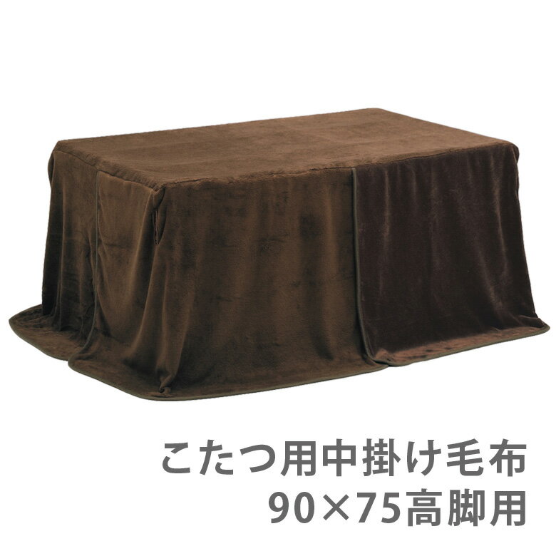こたつ布団 ハイタイプ 幅90cm 奥行75cm こたつふとん 中掛け毛布 高脚用 こたつ用布団 コタツ布団 コタツふとん 布団 ふとん 暖卓用 こたつ用 ふとんのみ こたつ用