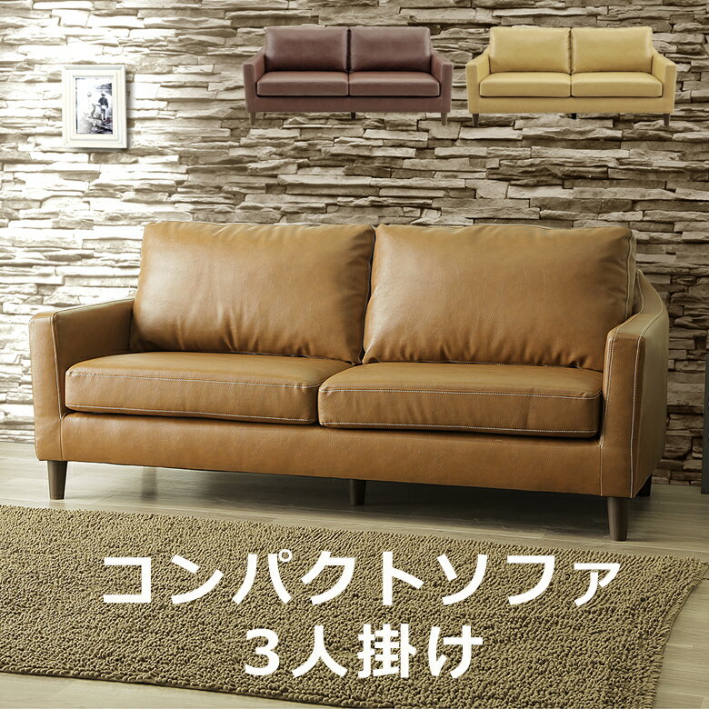 Rakuten - 【全商品に使える2%offクーポン】 ソファ 3人掛けソファ 3人掛け ソファー おしゃれ 北欧 三人掛け 幅170cm 3人用 三人用 3P 合成皮革 合皮レザー Sバネ ウェービング ウレタンフォーム シリコンフィル シンプル 選べる3色