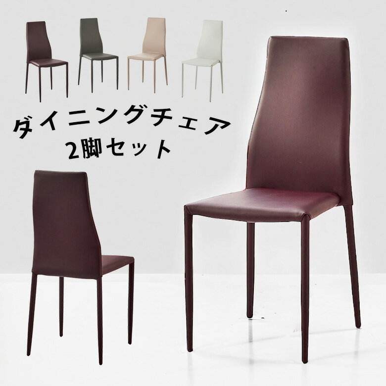 Rakuten - 【全商品ポイント2倍】 ダイニングチェア 完成品 食卓椅子 椅子のみ 2脚セット おしゃれ 2脚 ダイニングチェアー シンプル チェア 合皮レザー 合成皮革 スチール 木目 スタッキング モダン ライトグレー ブラウン
