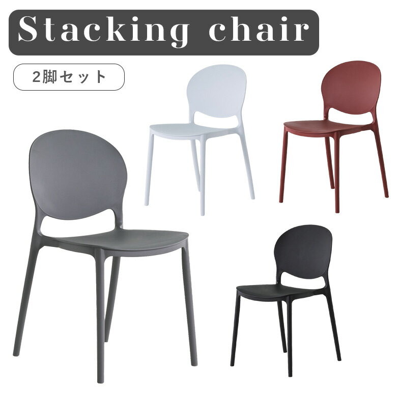 【ブラックフライデー開催☆11%offクーポンあり】 スタッキングチェア 2脚セット チェア おしゃれ シンプル モダン デザイナーズテイスト 湾曲 疲れにくい 軽くて丈夫 ダイニングチェア カフェチェア PP樹脂 ブラック グレー ホワイト レッド