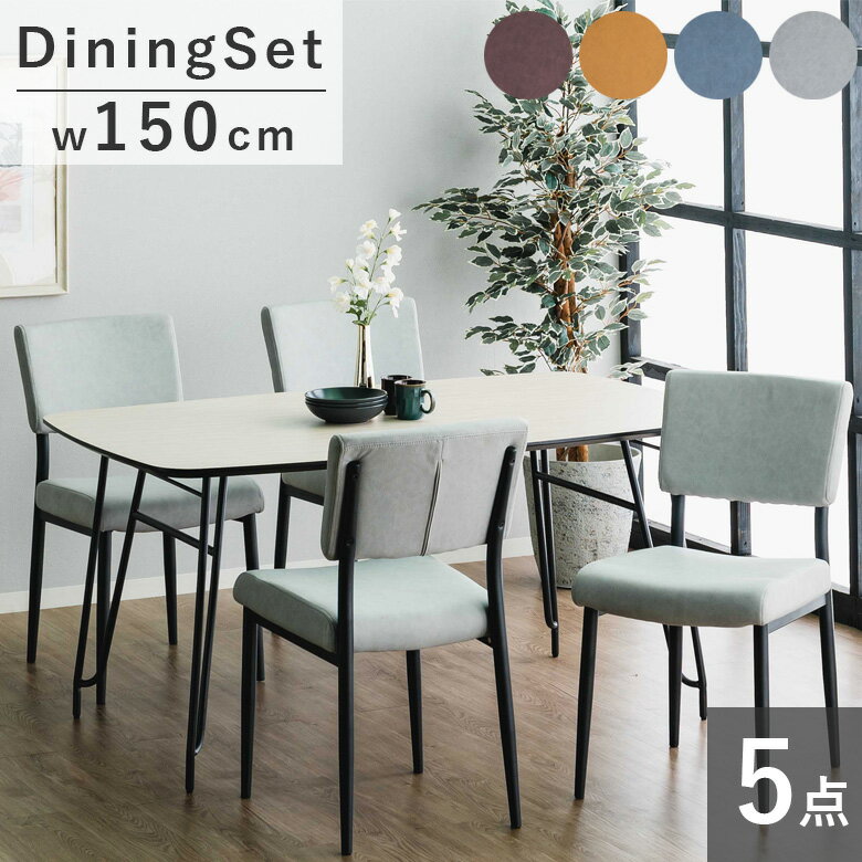 Rakuten - 【全商品ポイント2倍】 ダイニングテーブルセット 4人掛け 5点セット 幅150cm テーブル おしゃれ モダン ダイニングテーブル ダイニング5点セット 幅150 4人 高圧メラミン 150cm スチール脚 ダイニング 食卓 ダイニングチェア