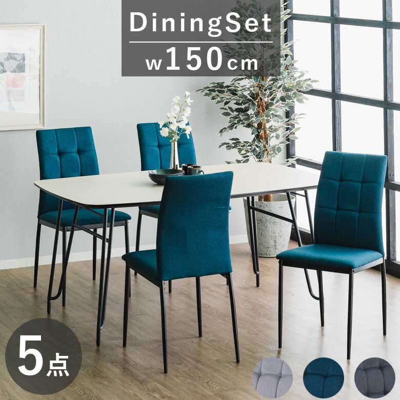 【全商品ポイント2倍!!】 ダイニングテーブルセット 4人掛け 幅150cm 5点セット ダイニングテーブル ダイニング5点セット 幅150 テーブル 4人 高圧メラミン おしゃれ モダン 150cm スチール脚 ダイニング 食卓 ダイニングチェア