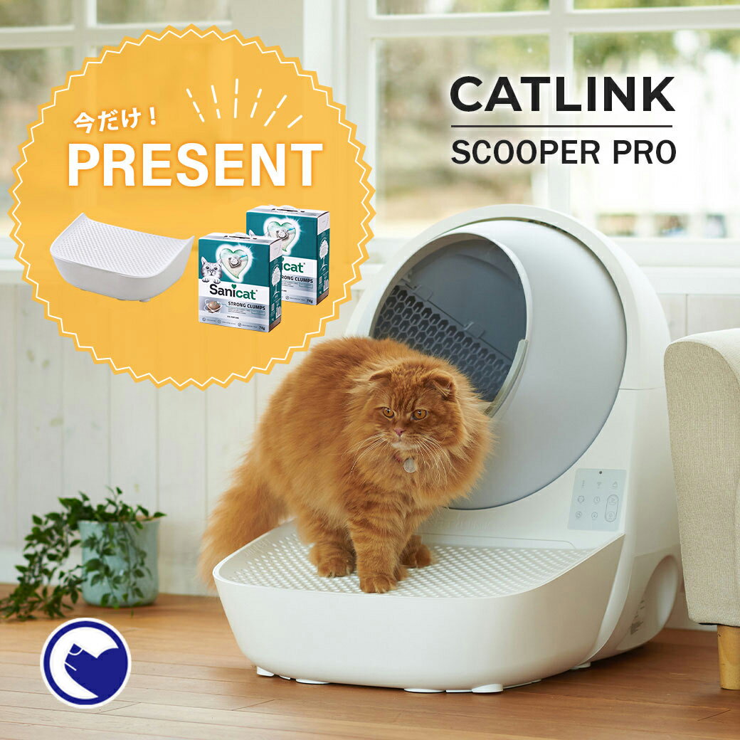 【特別ステップセット!予約販売9月上旬入荷予定】自動ネコトイレ CATLINK SCOOPER PRO 本体 キャットリンク 猫用 ねこ用 猫 ねこ ネコ 自動トイレ 自動ねこトイレ 自動猫トイレ 全自動トイレ 自動 1年保証