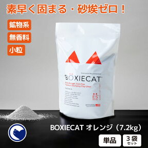 【OFT】 [猫砂 BOXIECAT ボクシーキャット オレンジ 7.2kg] ネコ砂 ねこ砂 鉱物 ベントナイト 自動 自動トイレ 固まる 香り 猫トイレ ネコトイレ 脱臭 おすすめ まとめ買い