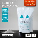 【OFT】 BOXIECAT ボクシーキャット グリーン 7.2kg 猫砂 猫 ネコ ねこ 消臭 鉱物 ベントナイト 固まる 固い 香り 砂ぼこり 微香料 自動...