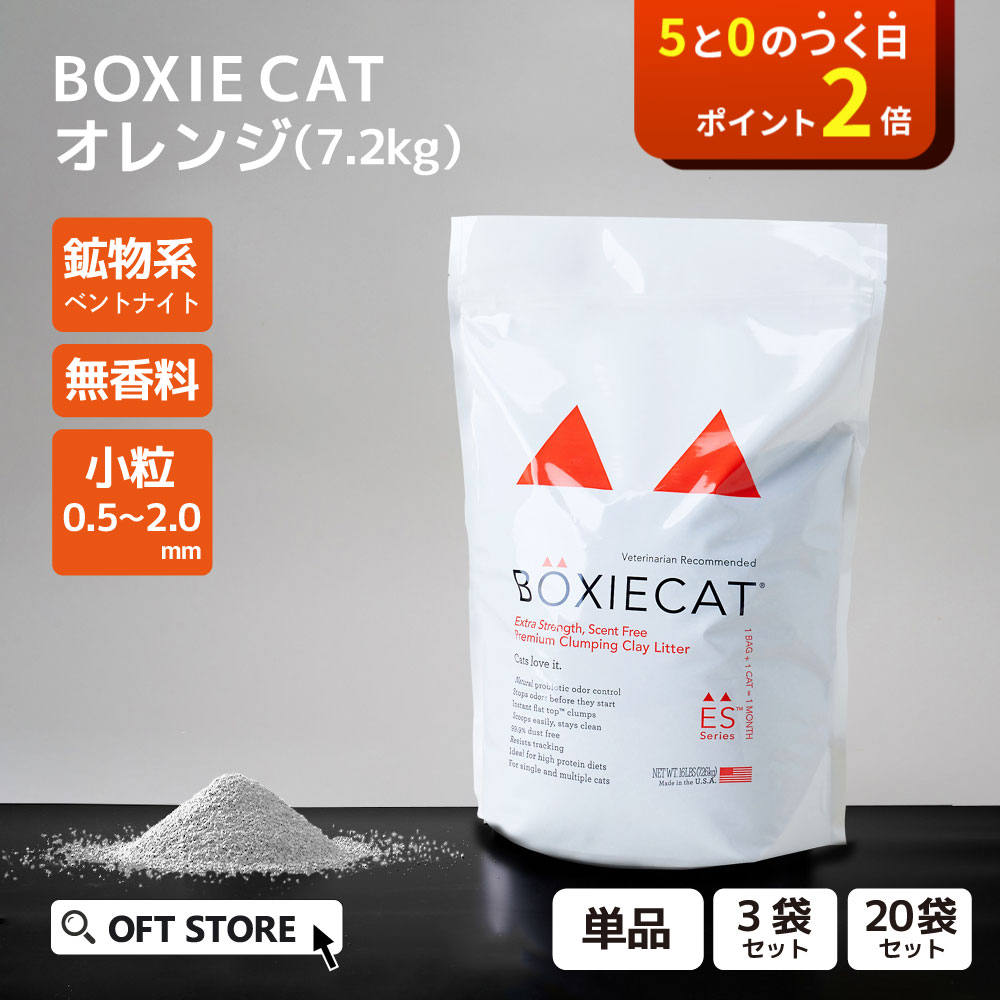【OFT】 BOXIECAT ボクシーキャット オレンジ 7.2kg 猫砂 猫 ネコ ねこ 消臭 鉱物 ベントナイト 固まる 固い 砂ぼこり 埃 無香料 自動ト...