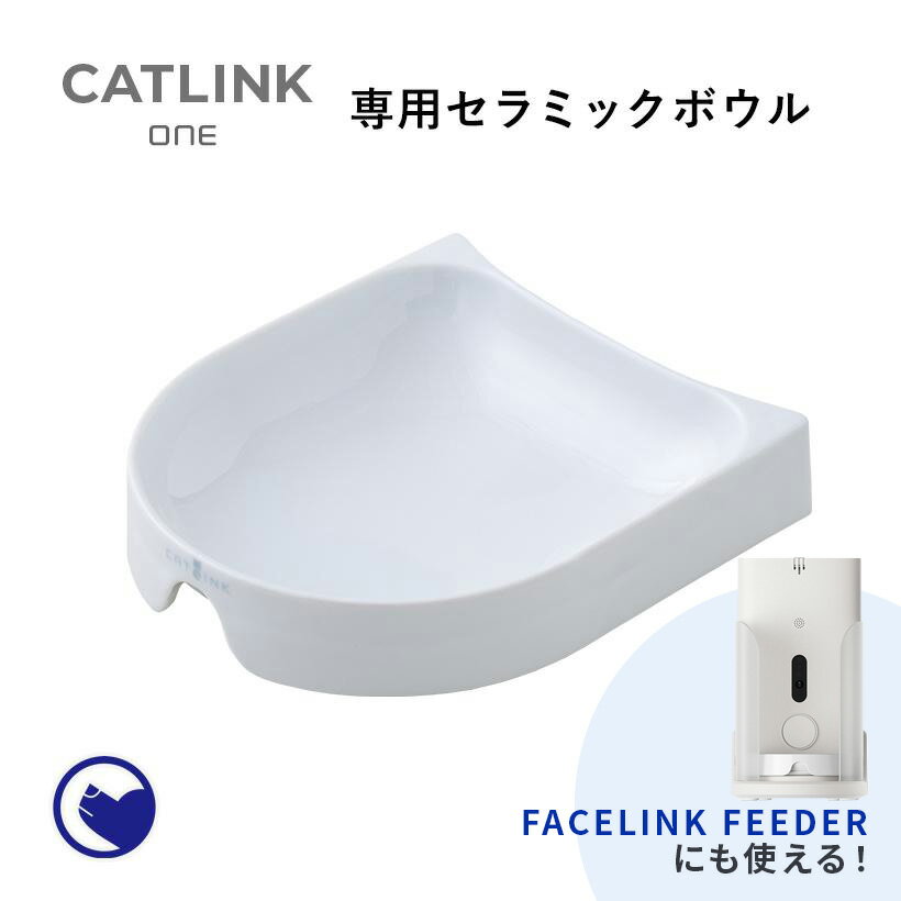【OFT】 CATLINK ONE 専用セラミックボウル(FACE LINK FEEDERにも対応) 自動 給餌 餌 ペット 猫 犬 タイマー フード スマホ 洗える 個体識別 アプリ キャットフード オートフィーダー かわいい 猫砂 簡単 多頭飼い 静音 おしゃれ インテリア アプリ 日本語 ロボット