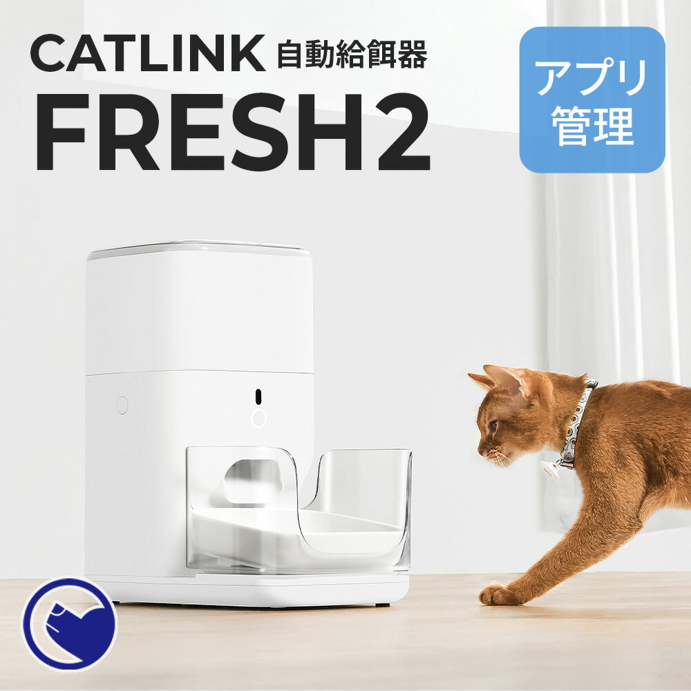 【期間限定クーポン配布中～5/30】 [自動給餌器 CATLINK FRESH2] 自動 オートフィーダー 給餌器 エサ アプリ 開閉 タグ 個体識別 アプリ 衛生 猫 犬 多頭飼い キャットフード ドッグフード