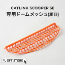 【OFT】 CATLINK SCOOPER SE /SE Lite 専用ドームメッシュ(粗目) トイレ 猫 自動 ねこ ネコ 全自動 おしゃれ ペット 大型 安...