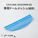 【OFT】 CATLINK SCOOPER SE/SE Lite 専用ドームメッシュ(細目) トイレ 猫 自動 ねこ ネコ 全自動 おしゃれ ペット 大型 安全...