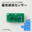 【OFT】 CATLINK SCOOPER専用 磁気感知センサー トイレ 猫 自動 ねこ ネコ 全自動 おしゃれ ペット 大型 安全 スマホ 本体 おすすめ 飛...