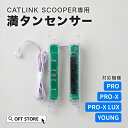 【OFT】 CATLINK SCOOPER専用 満タンセンサー トイレ 猫 自動 ねこ ネコ 全自動 おしゃれ ペット 大型 安全 スマホ 本体 おすすめ 飛び...