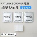 【OFT】 CATLINK SCOOPER専用 消臭ジェル 3袋パック (トイレ 猫 自動 ねこ ネコ 全自動 おしゃれ ペット 大型 安全 スマホ 本体 おす...