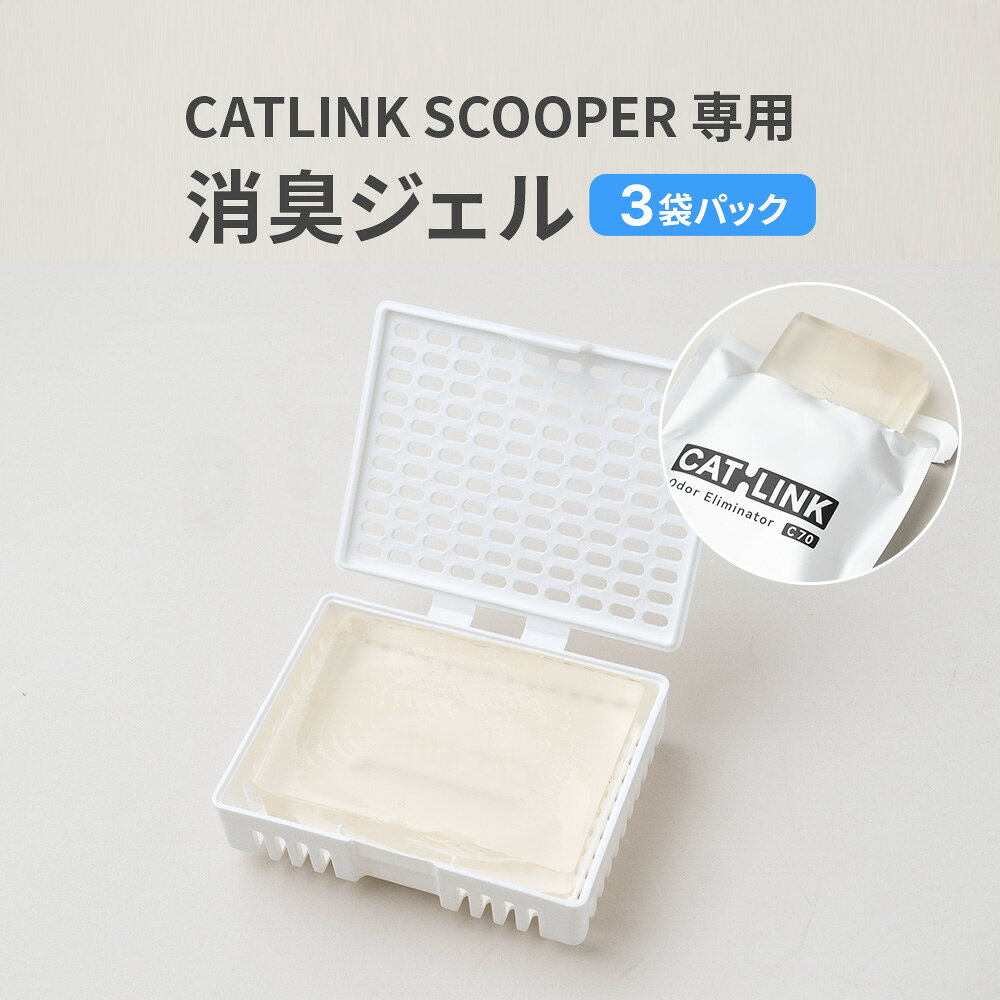 【OFT】 CATLINK SCOOPER専用 消臭ジェル 3袋パック (トイレ 猫 自動 ねこ ネコ 全自動 おしゃれ ペット 大型 安全 スマホ 本体 おすすめ 飛び散る 消臭 猫砂 簡単 多頭飼い 静音 ネコトイレ キャットリンク ドーム 日本語 ロボット) 商品画像2