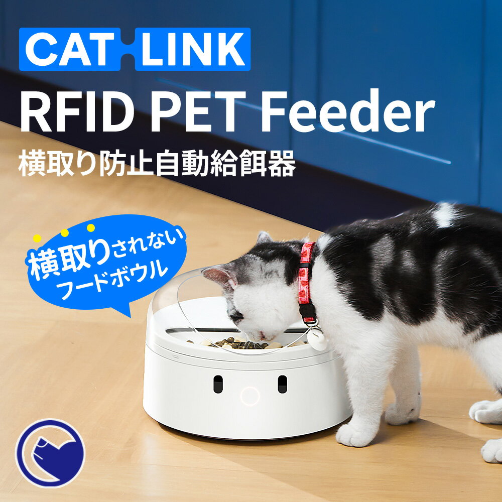 【再入荷】 【2024年4月新発売】 横取り防止自動給餌器 CATLINK RFID Pet Feeder[療法食 食べ過ぎ 自動給餌機 多頭飼い 健康管理 個別管理 タグ識別 乾燥防止 ほこり 虫 蓋つき ダイエット シュアーフィーダー シュアフィーダー]