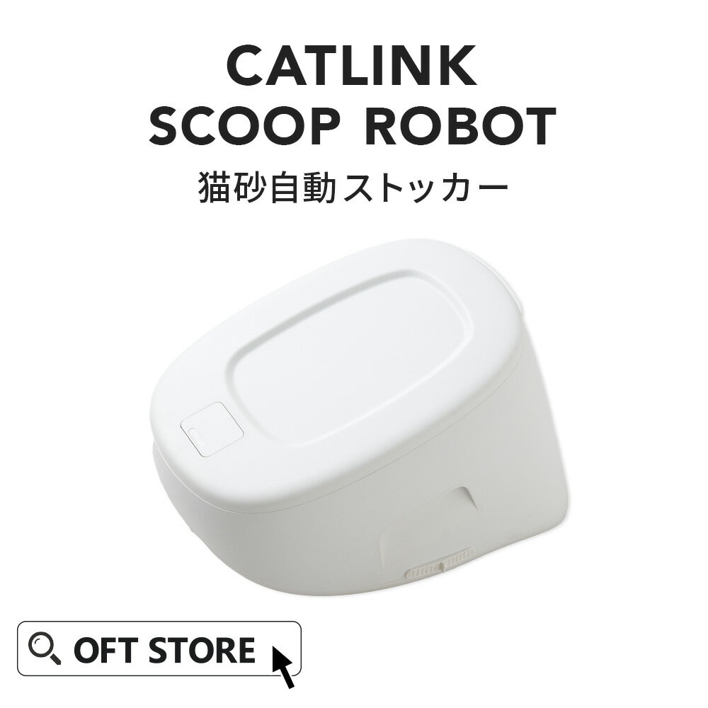  CATLINK SCOOP ROBOT 専用猫砂自動ストッカー トイレ 猫 自動 ねこ ネコ 全自動 ペット 大型 安全 スマホ 本体 おすすめ 消臭 猫砂 簡単 多頭飼い ネコトイレ キャットリンク ライナー 日本語 ロボット