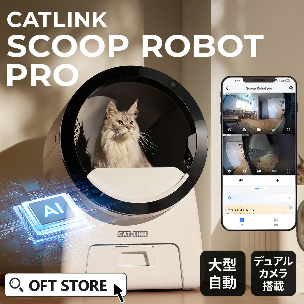 自動猫トイレ CATLINK SCOOP ROBOT PRO トイレ 自動トイレ ロボット 消臭 静音 大型ダストボックス 猫 自動 ねこ ネコ 全自動 ペット 大型 安全 飛び散る 猫砂 簡単 多頭飼い ネコトイレ 猫用自動トイレ neakasa
