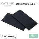【OFT】 CATLINK SCOOPER 専用活性炭フィルター(2枚)(メール便対応) トイレ 猫 自動 ねこ ネコ 全自動 おしゃれ ペット 大型 安全 ス...