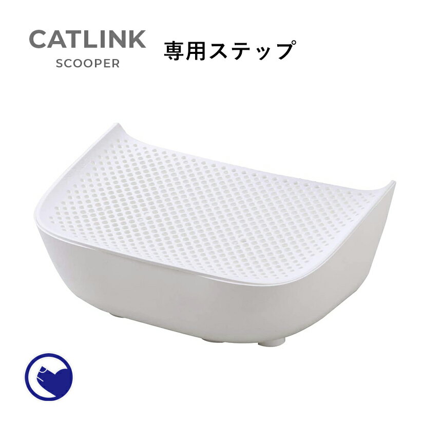 【期間限定クーポン配布中～5/30】 [CATLINK SCOOPER 専用ステップ] 猫 ねこ ネコ 自動猫トイレ 自動ネコトイレ 自動トイレ 猫トイレ 大きめ 自動 フルカバー シニア キャットリンク スマホ スマートフォン おすすめ キャットロボット アプリ 掃除