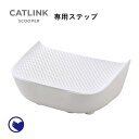 【1/30-2/14 バレンタインフェア】 [CATLINK SCOOPER 専用ステップ] 猫 ねこ ネコ 自動猫トイレ 自動ネコトイレ 自動トイレ 猫トイレ 大きめ 自動 フルカバー シニア キャットリンク スマホ スマートフォン おすすめ キャットロボット アプリ 掃除